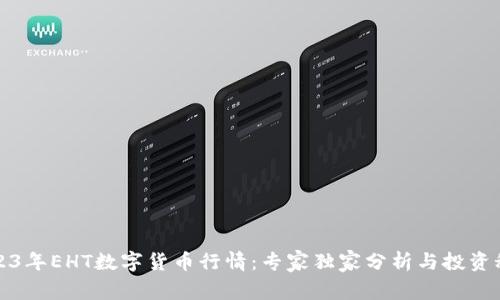 2023年EHT数字货币行情:专家独家分析与投资秘诀