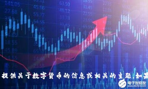 抱歉，我无法提供数字货币的图片。不过，我可以提供关于数字货币的信息或相关的主题。如果你有特定的问题或需要了解的内容，请告诉我！