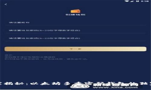 : 专家揭秘：以太坊多重密码钱包的独家秘诀