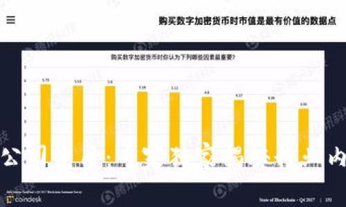 数字货币有限公司资质:专家独家揭秘行业内的秘密与秘诀