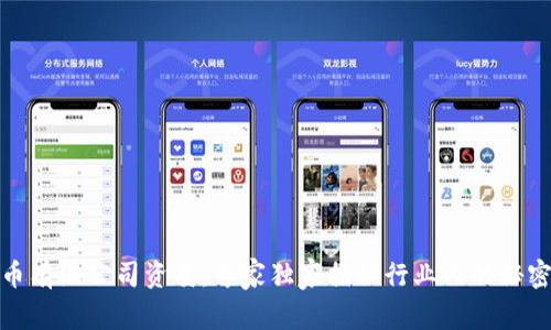数字货币有限公司资质:专家独家揭秘行业内的秘密与秘诀