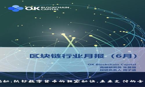 专家揭秘：纸钞数字货币的独家秘诀，未来支付的全新趋势