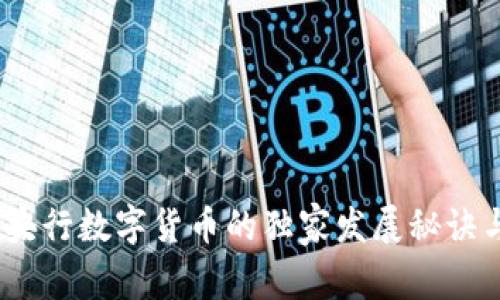 专家揭秘：央行数字货币的独家发展秘诀与未来趋势