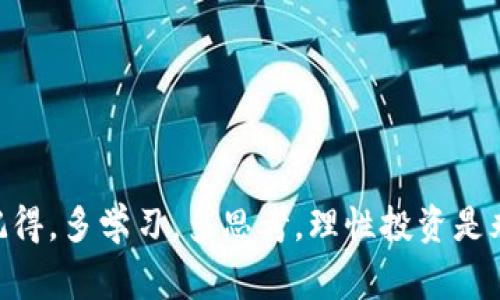 代码链数字货币投资：专家揭秘独家秘诀，让你的资产翻倍！

数字货币, 码链投资, 投资秘诀/guanjianci

前言
在如今这个数字化快速发展的时代，投资领域中的数字货币无疑成了热门话题。尤其是码链（或称区块链）技术的崛起，使得数字货币不仅成为了一种投资工具，甚至开始重塑整个金融体系。说真的，这种投资形式不仅有机会带来丰厚的回报，同时也伴随着诸多风险。因此，了解码链数字货币的投资秘诀，显得尤为重要。今天，我们就请来了专业的投资专家，为大家揭秘这些让人心动的投资秘诀。

什么是码链数字货币？
简单来说，码链数字货币是基于区块链技术的虚拟货币。区块链一种去中心化的分布式账本技术，能够确保交易的安全性和透明性。像比特币、以太坊这样的数字货币，正是基于这种技术而产生的。它们的特点是：全球通用、不受地理限制、交易快速而安全。如果你在考虑投资数字货币，这些基本概念是必须要掌握的哦。

为什么选择投资码链数字货币？
说到投资的动机，大家各有不同。有的人可能是想多赚点钱，有的人则可能是尝试新鲜事物。对于码链数字货币的投资，主要有以下几点理由：
ul
listrong高收益潜力：/strong过去几年来，许多数字货币的增长速度令人咋舌，比如比特币的价格在短短几年内就翻了好几倍。这给投资者带来了巨额的财富效应。/li
listrong技术的前景：/strong区块链技术正在被越来越多的行业所采纳，未来其应用场景可能会更加广泛，从而推动数字货币的普及，总体投资价值看好。/li
listrong去中心化：/strong数字货币的去中心化特点使得资本流动更加自由，不会受到政府或金融机构的限制。/li
listrong高流动性：/strong在一些大型交易所中，数字货币的交易非常活跃，你可以轻松进出市场。这对于短期投资者和投机者来说非常重要。/li
/ul

投资码链数字货币的基本步骤
那么，如果你决定投资码链数字货币，应该如何开始呢？下面是一些基本步骤：
ol
listrong学习基础知识：/strong先了解区块链、数字货币及其交易原理，了解不同数字货币的特点和未来发展趋势。这个阶段可以说是投资的基础。/li
listrong选择交易所：/strong根据自己的需求选择适合的数字货币交易所，比如火币、币安等。要注意交易所的安全性、口碑及手续费等。/li
listrong开户并充值：/strong在交易所开户之后，需要将资金充值到你的账户。这可以通过银行转账、信用卡等方式完成。/li
listrong选择投资币种：/strong研究几种你看好的数字货币，选择一两个进行投资。初次投资可以先小额进场，等你更加熟悉市场再逐步加大投入。/li
listrong做好风险管理：/strong投资数字货币时要注意风险控制，设置止损点，不要因为一时情绪而做出冲动决定。/li
/ol

投资码链数字货币的独家秘诀
这里有几个独家秘诀，绝对能帮助你在数字货币的投资路上走得更加顺利：
ul
listrong跟随趋势：/strong无论是任何投资，顺应趋势都是非常重要的。比如，当市场整体向上时，可以相对大胆一些；市场下行时，控制风险就显得尤为重要。/li
listrong多元化投资：/strong不要把所有的鸡蛋放在一个篮子里，分散投资可以有效降低风险。可以考虑不同类型的数字货币以及相关的区块链项目。/li
listrong保持冷静：/strong市场情绪波动很大，短期内可能会有很多新闻和传闻让人心浮气躁，这个时候更需要理智。保持冷静，决策不要以情绪为导向。/li
listrong学习分析工具：/strong基本面分析和技术分析都是非常重要的工具，可以帮助你判断市场走向，调整自己的投资策略。/li
/ul

常见误区与提醒
投资码链数字货币并非一帆风顺，有些误区可能会让你陷入困境。以下是一些常见的误区：
ul
listrong盲目跟风：/strong许多新手投资者会根据网络上的热门推荐进行投资，而忽视了自身的分析。投资前一定要多做功课。/li
listrong过于乐观：/strong虽然数字货币带来了巨额回报，但行情波动也很大，切忌高估自己的判断能力。一定要有风险意识。/li
listrong忽略安全：/strong安全是投资的首要条件，包括选择安全可靠的交易所，妥善保存你的私钥以及钱包信息。/li
listrong短期思维：/strong虽然市场波动频繁，但优秀的投资者往往是采取中长期策略，才能更好地获取回报，不要只看眼前的波动。/li
/ul

结语
投资码链数字货币可以说是一次充满可能性的冒险，但同时也是对知识和智慧的考验。希望通过本文的一些指南和专家的独家秘诀，能让大家在数字货币的投资中更加得心应手。记得，多学习，多思考，理性投资是永远都不变的真理！如果你还有什么其他问题或者想法，欢迎在下方留言交流，我们一起探讨！