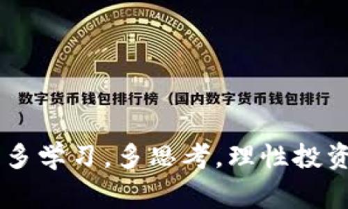 代码链数字货币投资：专家揭秘独家秘诀，让你的资产翻倍！

数字货币, 码链投资, 投资秘诀/guanjianci

前言
在如今这个数字化快速发展的时代，投资领域中的数字货币无疑成了热门话题。尤其是码链（或称区块链）技术的崛起，使得数字货币不仅成为了一种投资工具，甚至开始重塑整个金融体系。说真的，这种投资形式不仅有机会带来丰厚的回报，同时也伴随着诸多风险。因此，了解码链数字货币的投资秘诀，显得尤为重要。今天，我们就请来了专业的投资专家，为大家揭秘这些让人心动的投资秘诀。

什么是码链数字货币？
简单来说，码链数字货币是基于区块链技术的虚拟货币。区块链一种去中心化的分布式账本技术，能够确保交易的安全性和透明性。像比特币、以太坊这样的数字货币，正是基于这种技术而产生的。它们的特点是：全球通用、不受地理限制、交易快速而安全。如果你在考虑投资数字货币，这些基本概念是必须要掌握的哦。

为什么选择投资码链数字货币？
说到投资的动机，大家各有不同。有的人可能是想多赚点钱，有的人则可能是尝试新鲜事物。对于码链数字货币的投资，主要有以下几点理由：
ul
listrong高收益潜力：/strong过去几年来，许多数字货币的增长速度令人咋舌，比如比特币的价格在短短几年内就翻了好几倍。这给投资者带来了巨额的财富效应。/li
listrong技术的前景：/strong区块链技术正在被越来越多的行业所采纳，未来其应用场景可能会更加广泛，从而推动数字货币的普及，总体投资价值看好。/li
listrong去中心化：/strong数字货币的去中心化特点使得资本流动更加自由，不会受到政府或金融机构的限制。/li
listrong高流动性：/strong在一些大型交易所中，数字货币的交易非常活跃，你可以轻松进出市场。这对于短期投资者和投机者来说非常重要。/li
/ul

投资码链数字货币的基本步骤
那么，如果你决定投资码链数字货币，应该如何开始呢？下面是一些基本步骤：
ol
listrong学习基础知识：/strong先了解区块链、数字货币及其交易原理，了解不同数字货币的特点和未来发展趋势。这个阶段可以说是投资的基础。/li
listrong选择交易所：/strong根据自己的需求选择适合的数字货币交易所，比如火币、币安等。要注意交易所的安全性、口碑及手续费等。/li
listrong开户并充值：/strong在交易所开户之后，需要将资金充值到你的账户。这可以通过银行转账、信用卡等方式完成。/li
listrong选择投资币种：/strong研究几种你看好的数字货币，选择一两个进行投资。初次投资可以先小额进场，等你更加熟悉市场再逐步加大投入。/li
listrong做好风险管理：/strong投资数字货币时要注意风险控制，设置止损点，不要因为一时情绪而做出冲动决定。/li
/ol

投资码链数字货币的独家秘诀
这里有几个独家秘诀，绝对能帮助你在数字货币的投资路上走得更加顺利：
ul
listrong跟随趋势：/strong无论是任何投资，顺应趋势都是非常重要的。比如，当市场整体向上时，可以相对大胆一些；市场下行时，控制风险就显得尤为重要。/li
listrong多元化投资：/strong不要把所有的鸡蛋放在一个篮子里，分散投资可以有效降低风险。可以考虑不同类型的数字货币以及相关的区块链项目。/li
listrong保持冷静：/strong市场情绪波动很大，短期内可能会有很多新闻和传闻让人心浮气躁，这个时候更需要理智。保持冷静，决策不要以情绪为导向。/li
listrong学习分析工具：/strong基本面分析和技术分析都是非常重要的工具，可以帮助你判断市场走向，调整自己的投资策略。/li
/ul

常见误区与提醒
投资码链数字货币并非一帆风顺，有些误区可能会让你陷入困境。以下是一些常见的误区：
ul
listrong盲目跟风：/strong许多新手投资者会根据网络上的热门推荐进行投资，而忽视了自身的分析。投资前一定要多做功课。/li
listrong过于乐观：/strong虽然数字货币带来了巨额回报，但行情波动也很大，切忌高估自己的判断能力。一定要有风险意识。/li
listrong忽略安全：/strong安全是投资的首要条件，包括选择安全可靠的交易所，妥善保存你的私钥以及钱包信息。/li
listrong短期思维：/strong虽然市场波动频繁，但优秀的投资者往往是采取中长期策略，才能更好地获取回报，不要只看眼前的波动。/li
/ul

结语
投资码链数字货币可以说是一次充满可能性的冒险，但同时也是对知识和智慧的考验。希望通过本文的一些指南和专家的独家秘诀，能让大家在数字货币的投资中更加得心应手。记得，多学习，多思考，理性投资是永远都不变的真理！如果你还有什么其他问题或者想法，欢迎在下方留言交流，我们一起探讨！
