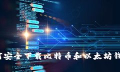 专家推荐：如何安全下载比特币和以太