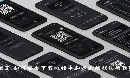 专家推荐：如何安全下载比特币和以太坊钱包的独家秘诀
