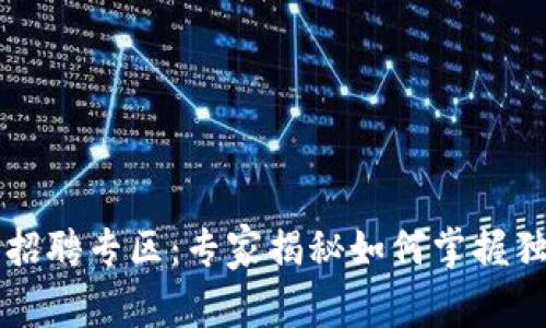 成都数字货币招聘专区：专家揭秘如何掌握独家秘诀找工作