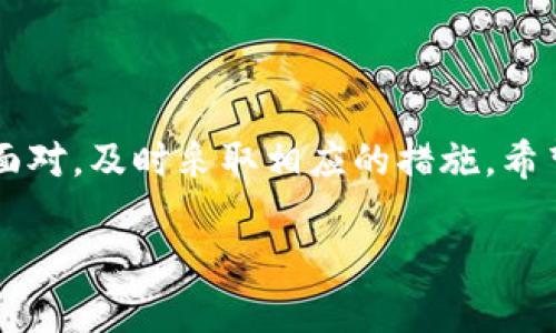 以太坊钱包币没了变成BNB的原因与解决方案

如果你发现自己的以太坊（ETH）钱包里的币突然消失，且变成了BNB（币安币），那你可能会感到非常困惑。说真的，这种情况有时会发生，特别是在当前这个加密货币行业快速发展的环境中。今天，我们就来探讨一下可能导致这种情况的原因，以及你可以采取的措施。让我们从头说起。

一、你是不是被盗了？

首先，让我们面对一个不太愉快但必须考虑的事实：账户被盗！随着加密货币的普及，黑客们也愈发猖狂，许多人在不知情的情况下便成了他们的目标。你要仔细查看你的钱包是否有不明的交易记录。去区块链浏览器上找找你的以太坊地址，一旦发现可疑活动，你应该立刻采取措施。

二、异常转账的原因

如果你确定没有被盗，那么有可能是由于某种原因导致币种转换。比如，某些去中心化交易所会在交易中自动转换币种，这是因为它们的流动性池或合约设置。有些项目在进行代币迁移或重新发行时，可能会将旧的代币转换为新的代币，而这可能涉及到BNB。这种转变通常会有官方公告，看看你的钱包里是否有相关的信息。

三、交易错误与网络问题

有时候，网络拥堵或排队交易可能会导致你误以为币消失了。你发送了一笔以太坊的交易，但由于某些原因，交易没有被确认，而是在操作时看到了另外一笔BNB的余额。这种情况下，去检查一下你使用的交易所或者钱包平台，看看他们是否有关于这个问题的通知。

四、恢复你的资产

呃，听起来复杂是吧？但别急！如果你真的发现周围的情况令人不安，首先要保持冷静。以下是一些步骤来恢复你的资产：

1. **确认你的账户安全**：更改任何可疑软件或应用程序的密码，启用两步验证等安全措施，确保你的数字资产安全。

2. **联系客服**：如果你在使用某个平台，向他们咨询并询问你的资产情况。许多平台对于用户的疑问会有专门的团队来解决。

3. **查看区块链状况**：使用区块链浏览器找到你的钱包地址，检查所有交易的详细信息，看看是否有其他异常活动。

五、未来的预防措施

既然你已经经历了这样的事情，是时候考虑如何防止未来再发生这种情况了！

1. **定期检查你的钱包**：与其等到问题发生，倒不如每天花一点时间确认一下钱包里的余额和最近的交易。这将帮助你及早发现任何异常。

2. **学习防诈骗知识**：网络上关于加密货币的诈骗案件层出不穷，了解如何识别这些骗局，可以保护你免受损失。

3. **选择可靠的钱包和平台**：使用信誉良好的钱包和交易平台，避免使用不知名的小平台。

六、了解BNB的背景

说到BNB，很多人可能并不太了解它的背景。BNB是币安交易所的本地代币，最初用于为币安用户提供交易折扣。然而，BNB的用途已经扩展得很多，比如在币安链上进行交易、支付手续费等。这个代币的流动性相对较高，很多用户也会选择将其作为投资。

七、如果一切都无法追回呢？

面对这样的问题，无疑会让人感到无助。有时候，失去的资产并不会回来的。这是加密货币交易的一个风险。可以尽量不去焦虑，调整心态，把这次经历当作一个学习的机会。

构建自己的知识体系，了解加密货币的设计、机制、市场行情等，不断提升自己的判断能力。未来的每一笔交易尽量做到谨慎，长此以往，你的投资眼光会更加成熟。

结语

总的来说，如果你的以太坊钱包里的币没了，变成了BNB，这种情况可能涉及多种可能性。无论是被盗、交易错误，还是平台的操作问题，都应该冷静面对，及时采取相应的措施。希望本文能帮助你更好地理解这个问题，防止未来再受到类似的损失。记住，保持警惕，保护好自己的资产才是最重要的！

以太坊钱包币没了变成BNB的原因与解决方案 | 专家独家揭秘