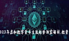 专家揭秘：2023年虚拟数字货币主流趋