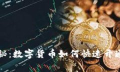 专家独家揭秘：数字货币如何快速开通