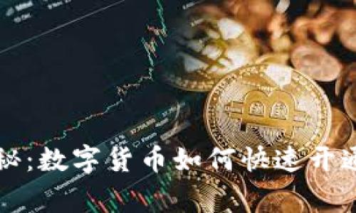 专家独家揭秘:数字货币如何快速开通交易的秘诀