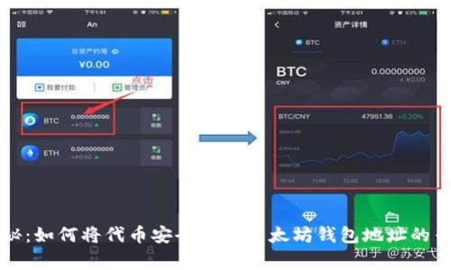 独家揭秘：如何将代币安全存入以太坊钱包地址的专家秘诀