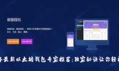 2023年最新以太坊钱包专家推荐：独家