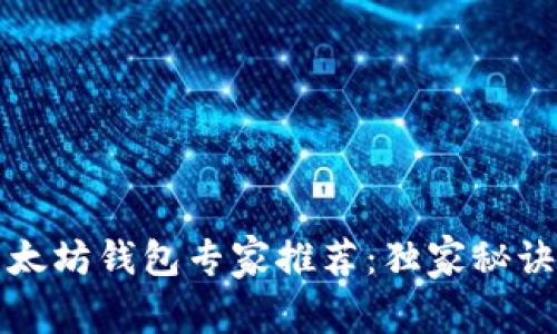 2023年最新以太坊钱包专家推荐：独家秘诀让你轻松选择！