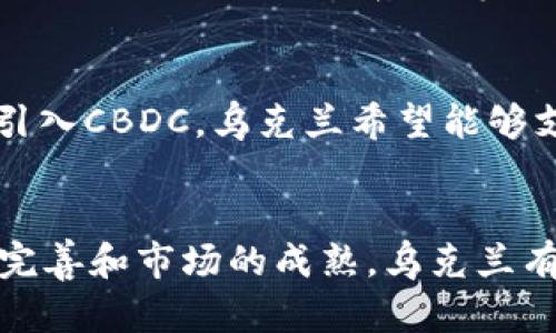 乌克兰在数字货币的接受和监管方面确实有了一些进展。根据我更新的数据，乌克兰近年来积极探索数字货币和区块链技术的发展。在中期内，该国的政策制定者们表达了希望推动数字货币合法化的意愿，以促进金融创新和吸引外商投资。

乌克兰的数字货币法律框架
在乌克兰，政府和相关机构已经意识到数字货币的潜力。实际上，乌克兰国会在2021年通过了一项关于数字资产的法案，这为加密货币的使用提供了法律基础。根据这项法律，数字货币被定义为“数字资产”，并且有相关的监管机制来确保其合法交易。

数字货币在乌克兰的使用场景
尽管乌克兰的数字货币市场仍在发展中，但是一些商家和企业已经开始接受比特币和其他数字货币作为支付方式。例如，一些在线零售商、餐馆以及旅游公司都开始接受加密货币，用户可以使用这些数字资产进行购物和支付。

乌克兰对区块链技术的支持
除了接受数字货币，乌克兰还积极支持区块链技术的应用。区块链技术的透明性和不可篡改性被认为在政府管理、供应链以及投票系统等领域具有巨大潜力。这使得乌克兰成为东欧地区区块链创新的一个重要中心。

乌克兰的数字货币与金融系统
乌克兰中央银行（NBU）也在探索中央银行数字货币（CBDC）的可能性，旨在提高金融体系的效率和安全性。通过引入CBDC，乌克兰希望能够支付系统、降低交易费用，同时增强金融包容性，让更多人能够访问金融服务。

总结
总的来说，乌克兰在数字货币的接受和应用方面展示了积极的态度，尽管仍面临一些挑战。随着相关法律的逐步完善和市场的成熟，乌克兰有望成为数字货币和区块链技术发展的重要市场。如果你对数字货币感兴趣，乌克兰无疑是一个值得关注的地方。