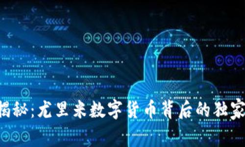 专家揭秘：尤里米数字货币背后的独家秘诀！