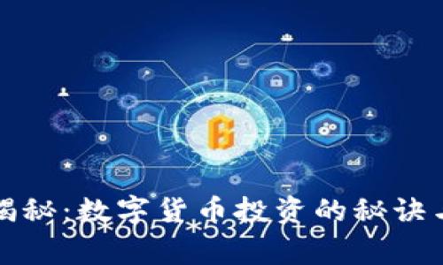 雷军独家揭秘：数字货币投资的秘诀与未来机遇