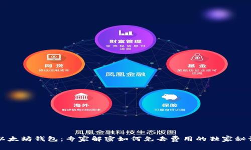 以太坊钱包：专家解密如何免去费用的独家秘诀