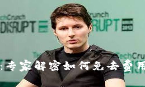 以太坊钱包：专家解密如何免去费用的独家秘诀