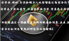 数字货币与电影的结合是一个非常具有