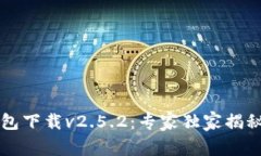 以太坊钱包下载v2.5.2：专家独家揭秘使