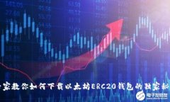 专家教你如何下载以太坊ERC20钱包的独
