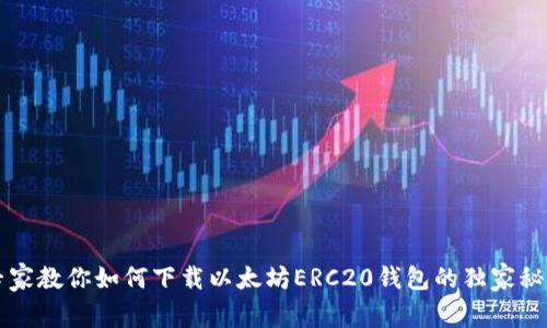 专家教你如何下载以太坊ERC20钱包的独家秘诀