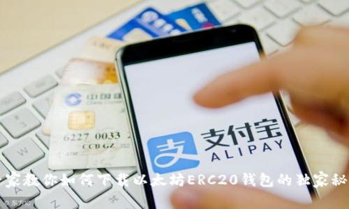 专家教你如何下载以太坊ERC20钱包的独家秘诀