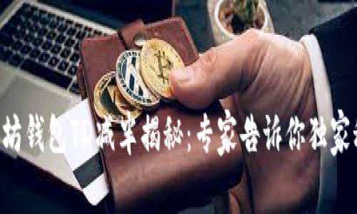 以太坊钱包TD减半揭秘：专家告诉你独家秘诀！