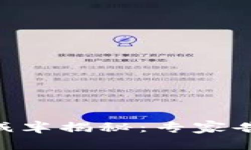以太坊钱包TD减半揭秘：专家告诉你独家秘诀！