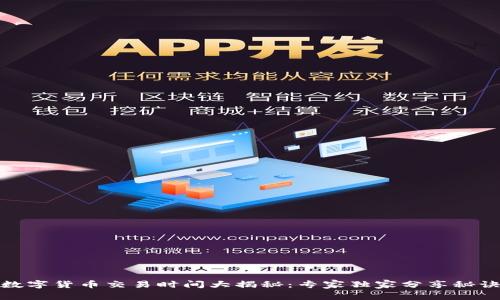 数字货币交易时间大揭秘：专家独家分享秘诀
