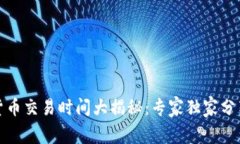数字货币交易时间大揭秘：专家独家分