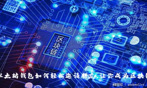 专家揭秘:以太坊钱包如何轻松邀请朋友,让你成为区块链社交达人!