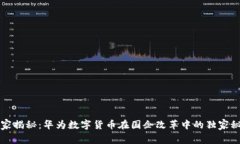 专家揭秘：华为数字货币在国企改革中