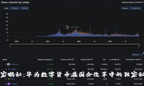 专家揭秘：华为数字货币在国企改革中的独家秘诀