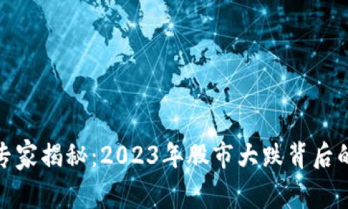 数字货币专家揭秘：2023年股市大跌背后的独家秘诀