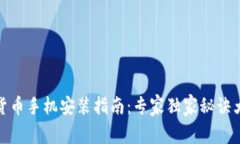 数字货币手机安装指南：专家独家秘诀