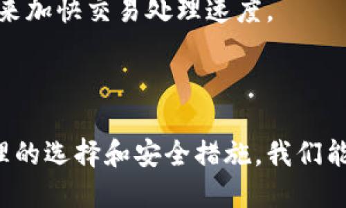 ### 以太坊钱包是什么操作

以太坊钱包是存储、管理和交易以太坊（ETH）及相关代币的工具。简单来说，没它你就无法直接参与以太坊网络的各种活动。今天，我们将深入探讨以太坊钱包的操作、种类、使用方法以及一些常见的常见问题。

以太坊钱包的基本概念

以太坊钱包并不是一个实体的物品，而是一种软件程序，允许用户存储和管理他们的以太坊资产。每个钱包都包含一对密钥：公钥和私钥。公钥像是你的银行账号，别人可以用它来给你转账；而私钥就像是银行的密码，只有你能掌握，不可以泄露给他人。

在以太坊的世界里，钱包的主要功能包括发送和接收以太坊，以及查看自己的余额和交易记录。现在，让我们来看看以太坊钱包的不同种类，你可能会惊讶于选择的多样性哦。

以太坊钱包的种类

以太坊钱包可以分为几种主要类型，分别是：热钱包、冷钱包、桌面钱包、移动钱包和硬件钱包。了解每种类型的特点，可以帮助你做出更合适的选择。

h4热钱包/h4

热钱包是指联网的钱包，使用方便，但相对来说安全性较低。它们可以是网页钱包、移动应用或桌面客户端。通常，热钱包适合日常交易和小额转账。

h4冷钱包/h4

冷钱包是完全不连接网络的钱包，非常安全。不管是纸钱包还是硬件钱包，冷钱包的主要目的是长期存储大量的以太坊资产，这种方式能有效防止黑客攻击。

h4桌面钱包/h4

桌面钱包是安装在你电脑上的软件，提供更多的控制权和安全性，但需要定期备份。它适合那些对安全性要求较高的用户。

h4移动钱包/h4

移动钱包是用于智能手机的应用程序，方便用户随时随地进行交易。尽管使用方便，但一定要注意手机的安全性，以避免丢失或被盗。

h4硬件钱包/h4

硬件钱包是一种专门的设备，用来安全存储私钥。它们被认为是最安全的选项，适合持有大量加密货币的投资者。例如，Trezor和Ledger就是市场上比较流行的硬件钱包品牌。

如何创建以太坊钱包

创建以太坊钱包的过程非常简单，以下是一些常见的步骤，你也可以根据你的需求选择合适的钱包类型：

h4选择钱包类型/h4

首先，你需要决定使用哪种类型的钱包。热钱包适合频繁交易，冷钱包则适合长期持有。

h4下载或注册/h4

如果你选择的是桌面钱包或移动钱包，访问官方网站下载相应的应用。如果是硬件钱包，则需从官方渠道购买。

h4设置你的钱包/h4

根据指引创建新钱包，并确保备份助记词和私钥。记住，任何人只要拥有你的私钥，就能完全控制你的资产。

h4充值以太坊/h4

使用交易所购买ETH，然后向你的以太坊钱包地址转账。这部分流程和传统的网上银行转账相似，可以轻松上手。

以太坊钱包的安全性

记住，安全性是使用以太坊钱包时最重要的部分。以下是一些建议，可以保证你的数字资产安全：

ul
li使用强密码并定期更换。/li
li不在公共环境下访问钱包，尤其是共享的网络。/li
li启用双重认证（2FA）功能，增加安全层级。/li
li切勿将私钥分享给任何人，安全地存储备份。/li
/ul

如何使用以太坊钱包进行交易

一旦你创建了以太坊钱包并充值了ETH，接下来的操作就是进行交易。就像普通的银行转账一样，它的操作步骤也相对简单：

h4发送以太坊/h4

ol
li在钱包应用中选择“发送”选项。/li
li输入接收者的以太坊地址和转账金额。/li
li确认交易信息，并输入你的私钥或使用生物识别验证。/li
li点击确认，等待交易被以太坊网络验证。/li
/ol

h4接收以太坊/h4

接收以太坊也是十分简单，只需分享你的以太坊地址给对方即可。你可以在钱包中找到自己的地址，通常是以“0x”开头的一串字符。

常见问题解答

在使用以太坊钱包的过程中，可能会遇到一些问题。下面是一些常见问题和解答：

h4我可以在不同钱包之间转账吗？/h4

当然可以！你可以在不同的钱包之间转账，只要确保输入正确的以太坊地址就好。

h4如果我丢失了私钥怎么办？/h4

很抱歉，一旦丢失私钥，你无法恢复访问钱包里的以太坊。考虑使用安全的方法备份你的私钥。

h4以太坊钱包手续费是多少？/h4

以太坊交易手续费会根据网络的拥堵程度变化。它通常以“Gwei”单位计价，用户在发送交易时可自定义手续费来加快交易处理速度。

结语

总之，以太坊钱包使我们能够方便地管理和交易以太坊资产。作为一种新兴技术，尽管存在一些风险，但通过合理的选择和安全措施，我们能够在这个数字金融世界中游刃有余。希望本文能帮助你更深入地理解以太坊钱包的操作和使用。