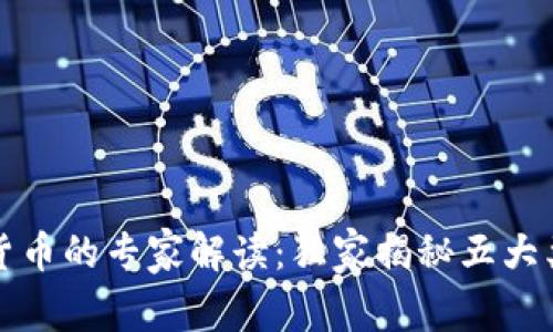 2023年数字货币的专家解读：独家揭秘五大类型及其秘诀！