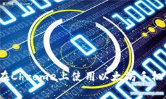 专家揭秘：如何在Chrome上使用以太坊手
