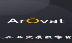 专家独家揭秘：企业发展数字货币的关