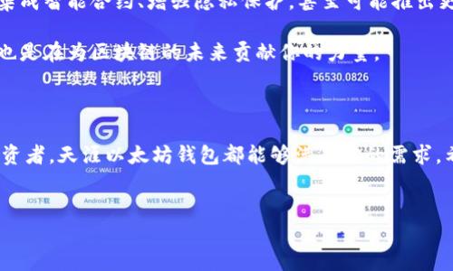 天涯以太坊钱包是什么？揭秘这一区块链工具的独特魅力

在如今这个数字资产蓬勃发展的时代，以太坊作为一种重要的区块链平台吸引了越来越多的用户。而“天涯以太坊钱包”作为一个相对新兴的数字钱包，逐渐进入了大众视野。那么，天涯以太坊钱包到底是什么？它有什么特别之处？在这篇文章里，我们将详细介绍天涯以太坊钱包的功能、使用方法及其在区块链生态系统中的重要性。

什么是以太坊钱包？

在我们深入讨论天涯以太坊钱包之前，你需要了解什么是以太坊钱包。简单来说，以太坊钱包是一种用于存储、接收和发送以太币（ETH）及其他基于以太坊的代币的工具。就像你日常使用的银行账户一样，以太坊钱包能够安全地管理你的数字资产。不过，不同的是，它不属于任何中心化的金融机构，而是基于区块链技术，通过加密算法保证用户的资产安全。

天涯以太坊钱包的基本功能

天涯以太坊钱包作为一个专业的以太坊钱包，具备了一些非常实用的基本功能：

ul
    listrong安全冷存储/strong：天涯钱包采用了冷存储技术，确保用户的私钥在离线状态下保存，大大降低了被黑客攻击的风险。/li
    listrong简便的界面/strong：用户界面设计友好，即使是对区块链不太了解的用户，也能够轻松上手。/li
    listrong支持多种资产/strong：除了以太币，天涯钱包还支持多种基于以太坊的代币，这让用户可以更灵活地进行数字资产管理。/li
    listrong实时交易/strong：用户可以随时进行交易，实时更新余额，让你不再错过任何投资机会。/li
/ul

天涯以太坊钱包的优势

那么，天涯以太坊钱包有什么独特的优势呢？这可不是随便一个数字钱包可以比的哦！

ul
    listrong专家推荐/strong：天涯以太坊钱包得到了区块链行业内多位专家的认可，很多人表示这是一个相对安全且高效的数字钱包选择。/li
    listrong独家技术支持/strong：该钱包背后有一支经验丰富的技术团队，他们不断更新和维护钱包的安全性及功能，让用户用得安心。/li
    listrong用户反馈优质/strong：在用户评价中，天涯以太坊钱包获得了高分数，许多用户对于其使用体验表示满意，特别是在安全性和转账速度方面。/li
/ul

如何下载和使用天涯以太坊钱包

说到这里，也许你已经对天涯以太坊钱包感兴趣了，那接下来就让我来告诉你如何下载和使用吧！

ol
    listrong下载天涯以太坊钱包/strong：浏览器打开天涯以太坊钱包的官方网站，选择适合你设备的版本，无论是PC端还是手机端，轻轻一点击就可以下载安装包。/li
    listrong创建钱包/strong：安装完成后，打开钱包应用，按照步骤创建一个新的钱包。在这里，你会被提示设置一个强密码来保护你的资产。/li
    listrong备份你的私钥或助记词/strong：非常重要的一步！务必将你的私钥或助记词备份下来，并保存在一个安全的地方，以防丢失。如果你丢失了这些信息，你的资产很有可能无法恢复。/li
    listrong充值和交易/strong：一切准备就绪后，你可以通过充值以太币到你的钱包，或者直接进行交易，享受区块链带来的便捷。/li
/ol

使用天涯以太坊钱包的小秘诀

好了，使用天涯以太坊钱包没有那么复杂，但这不仅仅是关于怎么用，更重要的是如何安全利用它。这里有几个小秘诀，供你参考：

ul
    listrong定期更新/strong：确保你使用的是最新版本的钱包应用，更新通常会包含重要的安全修复和新的功能。/li
    listrong避免公共Wi-Fi/strong：进行重要交易时尽量避免使用公共Wi-Fi，最好在一个安全、信任的网络环境下进行，这样能降低被攻击的风险。/li
    listrong转账前三思/strong：在进行转账前，仔细核对收款地址，确保没有输入错误，因为一旦转账完成，无法撤回。/li
/ul

天涯以太坊钱包的前景与未来

随着区块链技术的快速发展，数字钱包的需求将持续增加。天涯以太坊钱包作为其中的一员，也在不断演进。未来，我们可以期待它带来更多创新功能，例如集成智能合约、增强隐私保护，甚至可能推出更多的跨链功能，让用户在多个区块链之间操作自如。

总之，天涯以太坊钱包不仅仅是一个普通的数字钱包，它的理念是为用户创造一个安全、便捷的数字资产管理环境。作为一名用户，你在选择使用它的同时，也是在为区块链的未来贡献你的力量。

总结

今天，我们详细探讨了天涯以太坊钱包的工作原理与特点，让你对这款钱包有了深入的了解。无论你是刚刚接触数字货币的新手，还是已经有一定经验的投资者，天涯以太坊钱包都能够满足你的需求。希望你能在数字资产的世界里，享受更多的乐趣与收益。说真的，未来属于懂得把握机会的人，你准备好了吗？

天涯以太坊钱包, 数字资产管理, 区块链技术/guanjianci
专家揭秘：天涯以太坊钱包的独家秘诀与使用方法