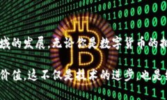 ### 数字货币能走多远？在当今这个信