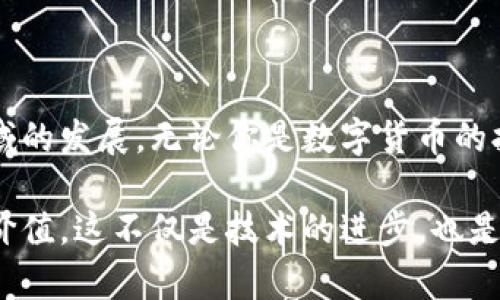 ### 数字货币能走多远？

在当今这个信息科技飞速发展的时代，数字货币的崛起引发了全球范围内的广泛讨论。说真的，许多人对数字货币的未来充满了期待与好奇。究竟数字货币能走多远呢？这是一个值得我们深入思考的问题。

一、数字货币的起源与发展

数字货币，也被称为虚拟货币或加密货币，是指以数字形式存在的货币。它的出现最早可以追溯到2009年比特币的诞生。比特币的出现彻底改变了传统的金融体系，成为数字货币的一次革命。很多人可能不太了解，比特币是由一个叫中本聪的匿名人士创造的，他的出现犹如一剂强心针，让人们看到了货币未来的新方向。

随着比特币的风靡，其他各种数字货币相继涌现，比如以太坊、瑞波币等。这些数字货币各有特色，不同的区块链技术让它们的应用场景更加丰富多彩。你可能会问，数字货币到底有什么好处呢？它最大的优势就是去中心化，能够让用户在没有中介的情况下进行交易，大大提高了交易的效率和安全性。

二、数字货币的功能与优势

说真的，数字货币并不是单纯的货币，它其实可以作为一种新型的资产，以及一种支付手段。无论是线上购物，还是国际汇款，数字货币的出现都让这些过程变得更加便捷，让人们体验到了不一样的金融服务。

比如，使用比特币进行国际转账时，可以省去传统银行高昂的手续费，且几乎可以实时到账。还有一些商家已经开始接受数字货币支付，这无疑是推动数字货币发展的又一动力。你知道吗？就在不久前，一些知名品牌也开始慢慢接受数字货币，像特斯拉、微软这些公司都纷纷跟上了潮流。

三、数字货币面临的挑战

尽管数字货币的未来光明，但现实中依然存在许多挑战。首先，安全性是一个不可忽视的问题。虽然数字货币采用了区块链技术，使得交易更加透明和安全，但黑客攻击、诈骗等事件依然频频出现，让许多用户心有余悸。

其次，法律法规的缺失也是制约数字货币发展的一个关键因素。各国政府对于数字货币的态度并不统一，有的国家鼓励创新，有的国家则选择禁止，这让数字货币的使用环境变得复杂而不确定。

四、数字货币的发展趋势

那么，数字货币在未来会走向何方呢？有人认为，随着技术的进步以及社会对数字货币认知的提高，数字货币将会越来越普及，可能会逐渐形成一个新的经济体系。你想想，如果将来我们不再依赖传统的银行，而是通过数字货币进行经济活动，那将会是多么巨大的变革啊！

此外，随着各国政府对数字货币的重视，我们可能会看到越来越多的数字货币获得法律地位，这不仅会增加数字货币的可信度，也有助于防范市场风险。

五、结语：数字货币的未来是光明的

总的来说，数字货币是一项结合了技术、经济、法律等多方面因素的创新产品。虽然我们在前行的路上会遇到各种挑战，但只要我们保持积极的态度，不断探索，数字货币的未来一定会更加美好。说真的，谁又能预测未来呢？但是可以肯定的是，数字货币已经在我们的生活中留下了深深的烙印，无论它的未来走向如何，数字货币时代已经来临。 

总结

经过以上的分析，我们不难发现，数字货币未来的不确定性和潜在的可能性交织在一起。无论是科技的进步，还是市场需求的变化，都在推动着这个新兴领域的发展。无论你是数字货币的拥护者，还是持观望态度的旁观者，面对这个充满机遇与挑战的时代，不妨多一些思考，少一些偏见。 

未来的每一天，数字货币都可能给我们带来意想不到的惊喜。或许有一天，我们都能在智能合约、去中心化金融等新兴模式中，找到属于自己的那份财富与价值。这不仅是技术的进步，也是经济形态的变化，更是每一个参与者共同创造的时代奇迹.