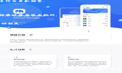 数字货币的优缺点可以从多个角度进行分析。以下是一些主要的优缺点：

### 优点

1. **去中心化**：
   - 数字货币通常基于区块链技术，这意味着它们不受任何中央银行或政府的控制。这种去中心化的特性使得用户能够自由交易，减少了政府干预和操纵的风险。

2. **交易速度快**：
   - 数字货币的交易可以在全球范围内迅速完成，通常只需几分钟甚至更短的时间，而传统的银行转账可能需要数天时间才能到账。

3. **低交易成本**：
   - 数字货币的交易费用通常低于传统金融机构的费用，尤其是在国际交易中，用户可以节省更多的手续费。

4. **隐私保护**：
   - 在很多数字货币交易中，用户的身份信息得到了保护。这使得用户在进行交易时，能够保持一定的匿名性。

5. **易于携带和使用**：
   - 数字货币作为一种电子货币，不需要物理现金，用户可以通过手机或电脑进行管理，方便快捷。

6. **促进金融普惠**：
   - 数字货币为没有银行账户的人群提供了进入金融体系的机会，特别是在发展中国家，人们可以通过手机进行交易和储蓄。

### 缺点

1. **价格波动大**：
   - 数字货币的市场价格往往波动剧烈，投资者可能面临较大的风险。价格的不稳定性使得它们在作为价值储存时存在很大挑战。

2. **安全性问题**：
   - 尽管区块链技术相对安全，但数字货币的钱包和交易所可能会遭到黑客攻击，一旦被盗，用户可能很难追回损失。

3. **法规不确定性**：
   - 不同国家和地区对于数字货币的监管政策不一，很多国家至今尚未为数字货币建立明确的法律框架，这使得投资者面临法律风险。

4. **技术门槛**：
   - 对于一些用户而言，理解和使用数字货币及区块链技术可能具有一定的难度，尤其是对于不熟悉技术的群体。

5. **缺乏信任**：
   - 虽然许多人支持数字货币，但仍有很多人对其安全性和合法性存有疑虑。这种信任缺失可能阻碍数字货币的更广泛接受。

6. **环境问题**：
   - 一些数字货币（如比特币）采用的工作量证明机制需要大量的电力，导致对环境的潜在负面影响，特别是在能源密集型的挖矿过程中。

### 总结

总的来说，数字货币作为一种新兴的金融工具，拥有许多显著的优点，如去中心化、快速交易和低成本等。然而，其缺点也不容忽视，包括价格波动、潜在的安全问题及法规的不确定性等。因此，在考虑投资或使用数字货币时，用户需要全面了解其优缺点，做出明智的决策。