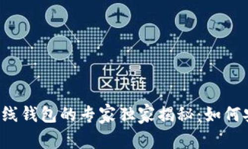 以太坊在线钱包的专家独家揭秘：如何安全使用？