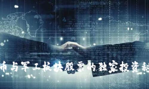 数字货币与军工板块股票的独家投资秘诀揭秘