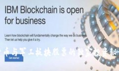 数字货币与军工板块股票的独家投资秘