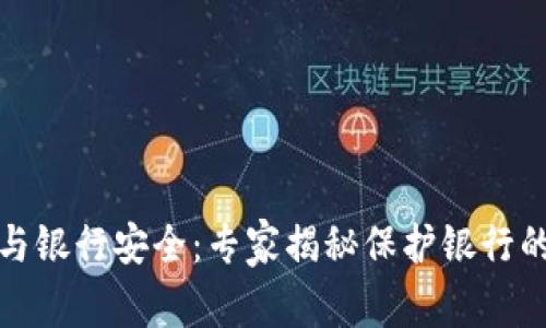 数字货币与银行安全：专家揭秘保护银行的独家秘诀